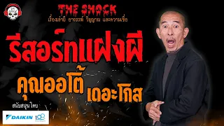 รีสอร์ทแฝงผี คุณออโต้ เดอะโกส l TheShock13