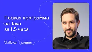 Java для начинающих. Интенсив по программированию