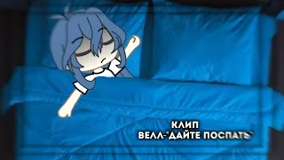 💤°||клип: велл–"дайте поспать"||°🌌 #gachalife #гачаклип #люблювас