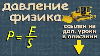 ДАВЛЕНИЕ физика 7 класс ЕДИНИЦЫ ДАВЛЕНИЯ Перышкин