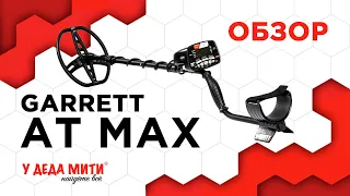 Garrett AT Max - обзор, характеристики и настройки
