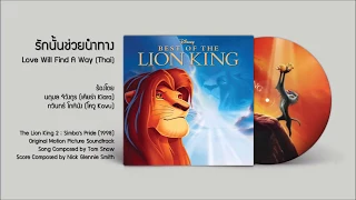 The Lion King 2 (1998) Soundtrack - รักนั้นช่วยนำทาง Love Will Find A Way (Thai) - โฟร์ท นฤมล