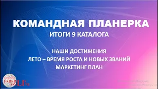 Поздравления 9 каталог 2020. Планирование роста летом.Маркетинг план.