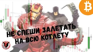 БИТКОИН - НЕ СПЕШИ ЗАЛЕТАТЬ НА ВСЮ КОТЛЕТУ