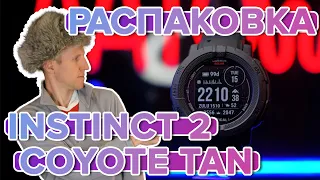 Распаковка часов Garmin Instinct 2 Solar Tactical Coyote Tan | Новинка магазина 2022