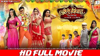 SHUBH VIVAH - शुभ विवाह | FULL MOVIE | Pramod Premi, Chandani Singh, Aamrapali Dubey, Anjana Singh