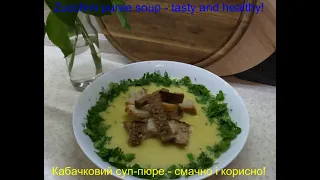 Кабачковий суп-пюре -  смачно і корисно!@Zucchini puree soup  - tasty and healthy!