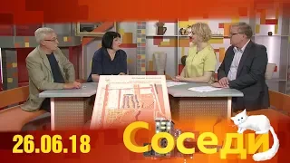 Соседи 26.06.2018 Гости программы - Валентина Захаркина и Михаил Коржев