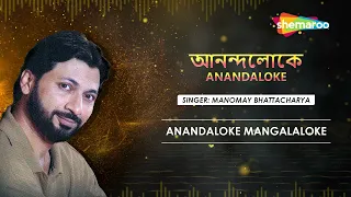 আনন্দলোকে মঙ্গলালোকে। আনন্দলোকে। Anandaloke Mangalaloke | Anandaloke | Manomay | Rabindranath Tagore