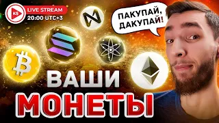 БИТКОИН И АЛЬТКОИНЫ - ПЕРСПЕКТИВЫ РОСТА, ОБЗОР ПРОЕКТОВ и ИНТЕРЕСНЫЕ КРИПТО ИСТОРИИ | KIRILL EVANS