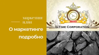 Маркетинг компании G-TIME