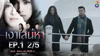 เงาเสน่หา | EP.1 ตอนที่ 2/5 | 13-03-60 | ช่อง8