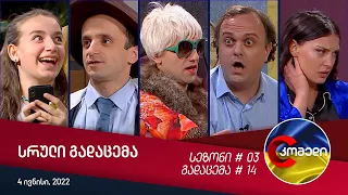 კომედი - გადაცემა #14 | სეზონი #03