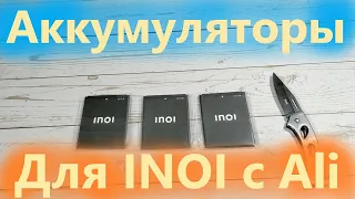 Ура! Ура! Пришли аккумуляторы для INOI 2 и 3 с Али!