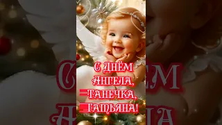 😇 С Днём Татьяны Красивое Поздравление 🌹 25 января! С Днём Ангела, Татьяна Музыкальная Открытка