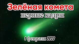 Зелёная комета первые кадры из США C/2022 E3 (ZTF)