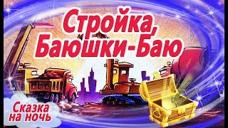 Стройка, баюшки-баю. Мультик на ночь про Кран, самосвал, бульдозер, экскаватор и бетономешалку