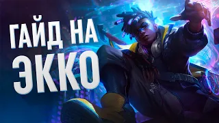 ГАЙД на ЭККО в 13 СЕЗОНЕ за 5 минут | League of Legends