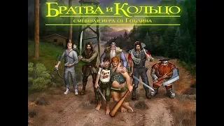 Братва и Кольцо "Смешная игра от Гоблина" (Полное прохождение 4K)