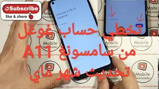 تخطي حساب جوجل من سامسونج A11 أندرويد 10 تحديث شهر ماي