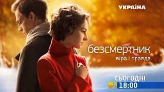 Дивіться у 61 серії серіалу "Безсмертник. Віра і правда" на телеканалі "Україна"
