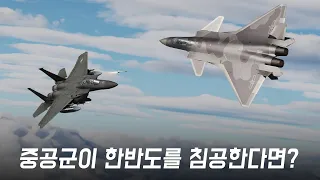 중국군의 한반도 침공으로 벌어진 한중전쟁 시나리오? 한미연합공군과 7기동군단이 막아낸다!  [한중전쟁 통합본]