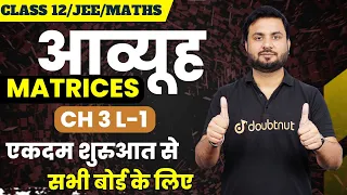 आव्यूह Matrices Class 12 Maths Ch 3 L 1 ||  एकदम Basic से🔥 सभी बोर्ड के लिए  ✔ || By Jitendra Sir