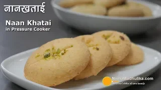 Nankhatai in pressure cooker | नानखताई कुकर में बनायें । Naan Khatai on Gas