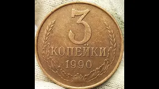 3 копейки 1990 года.