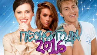 ПЕСНЯ ГОДА 2016 / Лучшие хиты 2016 года / Темникова, Iowa, Воробьёв, Alekseev и другие