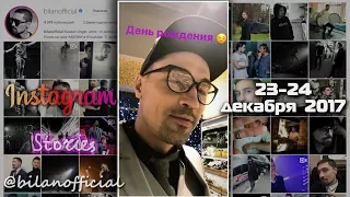 Дима Билан - Instagram Stories 23 и 24 декабря 2017, день рождения