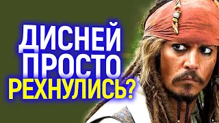 ДИСНЕЙ ОКОНЧАЕЛЬНО СПЯТИЛ! ВЫ ОФИГЕЕТЕ, КОГДА УЗНАЕТЕ НА СКОЛЬКО ОНИ ОКАЗЫВАЕТСЯ БОЯТСЯ ДЖОННИ ДЕППА