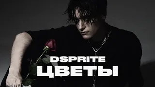 DSPRITE - Цветы (Official Audio, 2021)