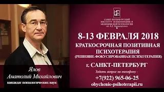 Краткосрочная позитивная психотерапия (решение-фокусированная психотерапия) (часть 1)