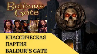 Baldur's Gate - Классическая партия // Имоен, Халид, Джахейра, Динахейр, Минск