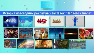 История рекламных заставок: Выпуск 1. Новогодние рекламные заставки "Первого канала"