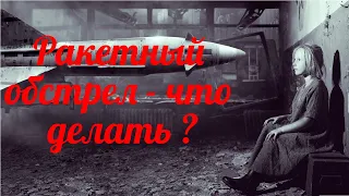 Ракетный обстрел . Что делать ?