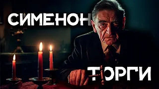 Детектив Жоржа Сименона -Торги при свечах | Лучшие Аудиокниги Онлайн