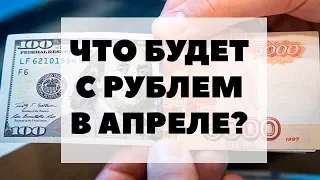 ОБВАЛ РУБЛЯ ПРОДОЛЖИТСЯ? Что будет с рублем в апреле 2018? Прогноз по курсу рубля на апрель