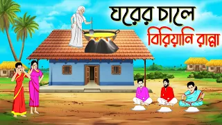 ঘরের চালে বিরিয়ানি রান্না | বাংলা গল্প bengali family drama | bangla fairy tales SsortToons Golpo
