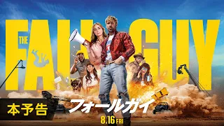 映画『フォールガイ』本予告＜8月16日(金)全国公開！＞