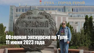 Прогулка и обзорная экскурсия по Туле. 11 июня 2023 года