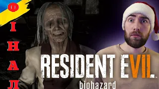 ФІНАЛ | БИТВА З БОСОМ-ДІВЧИНКОЮ АБО НІ...RESIDENT EVIL 7 BIOHAZARD #10