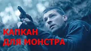 "Капкан для монстра". 2021 года.  Обзор фильма.