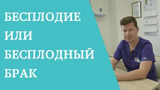 Бесплодный брак или бесплодие