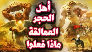 قصة اصحاب الحجر العمالقة, من هم! وما قصتهم؟وماذا فعلوا مع نبيهم حتى يرسل الله عليه انواع من العذاب؟!