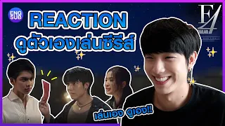 Reaction ดูซีรี่ย์ที่ตัวเองเล่น!! F4 Thailand: หัวใจรักสี่ดวงดาว Boys Over Flowers! จิตมาก!!