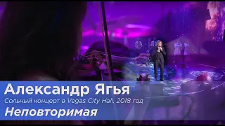 Александр Ягья — Неповторимая (LIVE, 2018)