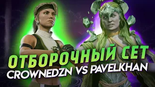 ОТБОРОЧНЫЙ СЕТ - CROWNEDZN vs PAVELKHAN | XRO QUALIFYING SET | MK11 Stream