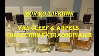 ОБЗОР АРОМАТОВ Van Cleef & Arpels Collection Extraordinaire